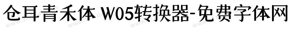 仓耳青禾体 W05转换器字体转换